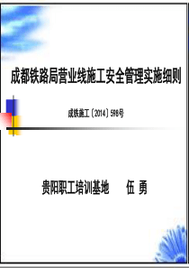 成都铁路局营业线施工安全管理实施细则598号