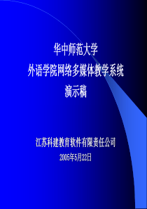 外语学院网络多媒体教学系统演示稿