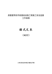 房屋建筑和市政基础工程施工安全监督工作规程