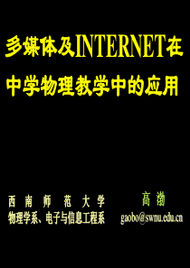 多媒体及INTERNET在中学物理教学中的应用