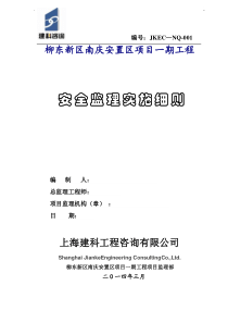 房屋建筑工程安全监理实施细则