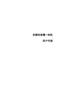 多媒体录播一体机CL4000用户手册