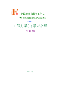 工程力学 第13章 弹性杆件位移分析与刚度设计