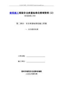 房屋建筑工程安全管理全套资料_各模板汇总表