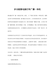 多功能微电脑打铃广播一体机（doc12）(1)