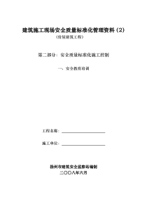 房屋建筑工程安全管理全套资料各模板汇总表