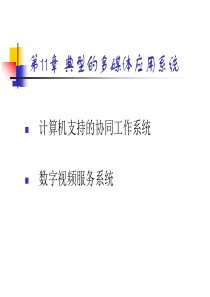 多媒体技术原理及应用 (10)