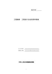 工程勘察 工程设计企业资质申报表