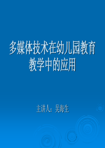 多媒体技术在幼儿园教育教学中的应用-PowerPoint