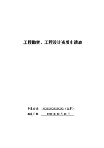 工程勘察、工程设计资质申请表