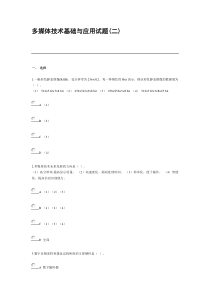 多媒体技术基础与应用试题(二)