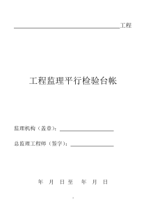 房建工程质量、安全监理平行检查检验方案