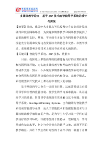 多媒体教学论文：基于JSP技术的智能导学系统的设计与实现