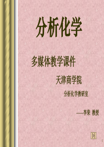 多媒体教学课件 天津商学院 分析化学教研室