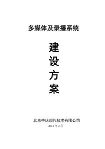 多媒体教室方案_解决方案_计划解决方案_实用文档