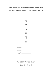 扩建上海汽车无锡分公司防火涂料安全施工方案