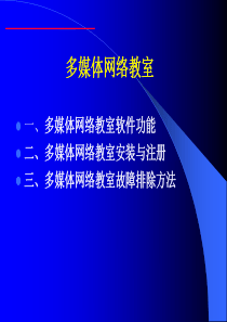 多媒体网络教室参考资料必看