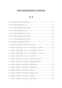 扬州市建筑起重机械安全管理用表