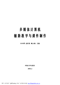 多媒体计算机辅助教学与课件制作