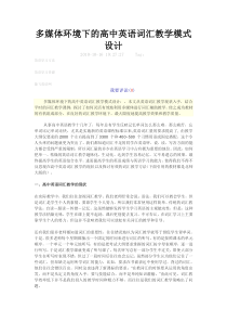 多媒体环境下的高中英语词汇教学模式设计