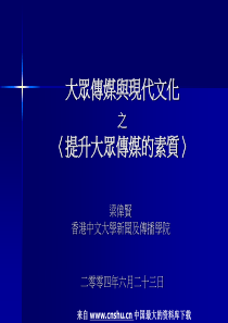 大众传媒与现代文化之提升大众伟媒的素质(PPT 29页)