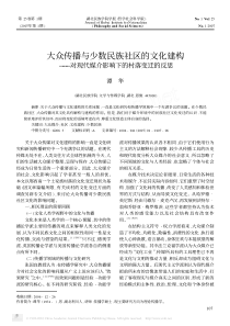 大众传播与少数民族社区的文化建构_对现代媒介影响下的村落变迁的反思