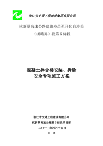 拌和楼安装拆除安全专项施工方案实例