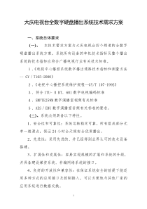 大庆电视台全数字硬盘播出系统技术需求方案