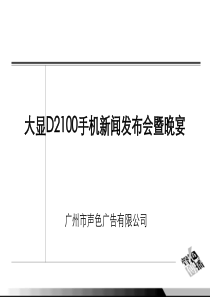 大显D2100手机新闻发布会