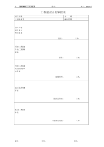 工程建设计划审批表（EF104）