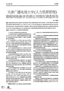 天津广播电视大学《人力资源管理》课程网络教学资源应用情况调查