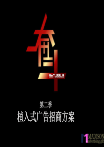 奋斗第二季植入广告方案(该方案来源网络版权属于原制作公司)