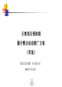 奥林匹克媒介整合推广草案