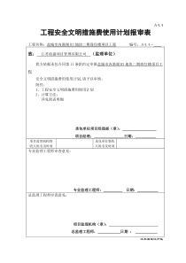 建设工程安全文明施工措施及费用支付计划审查表