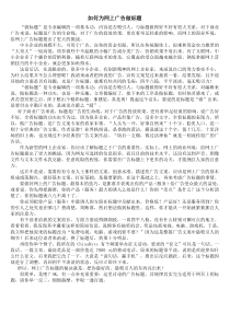 如何为网上广告做标题(1)