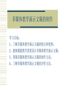 如何制作多媒体教学的演示文搞