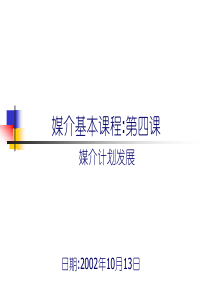 媒介基本课程(共含6个PPT--585页PPT)(