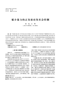 媒介暴力的正负效应及社会控制