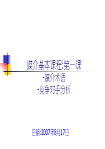 媒介术语及竞争对手分析