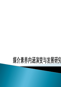 媒介素养内涵演变