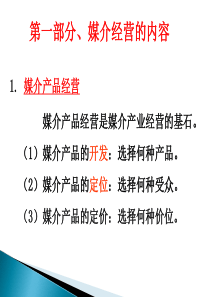 媒介经营的内容