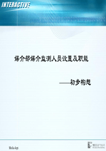 媒介部媒介监测人员设置及职能初步构想