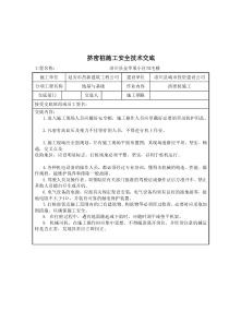 挤密桩施工安全技术交底