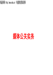 媒体公关实务(ppt24)(1)