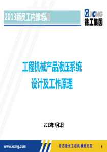 工程机械产品液压系统设计及工作原理