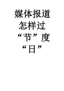 媒体报道怎样过“节”度“日”