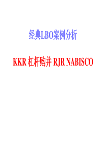 LBO经典案例分析KKR杠杆购并RJRNABISCO