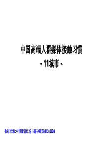 媒体阅读习惯调查：中国高端人群媒体接触习惯