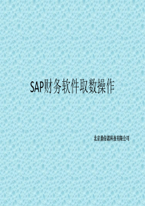 SAP取数操作