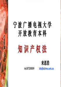 宁波广播电视大学开放教育本科知识产权法